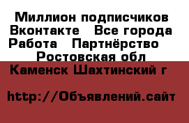 Миллион подписчиков Вконтакте - Все города Работа » Партнёрство   . Ростовская обл.,Каменск-Шахтинский г.
